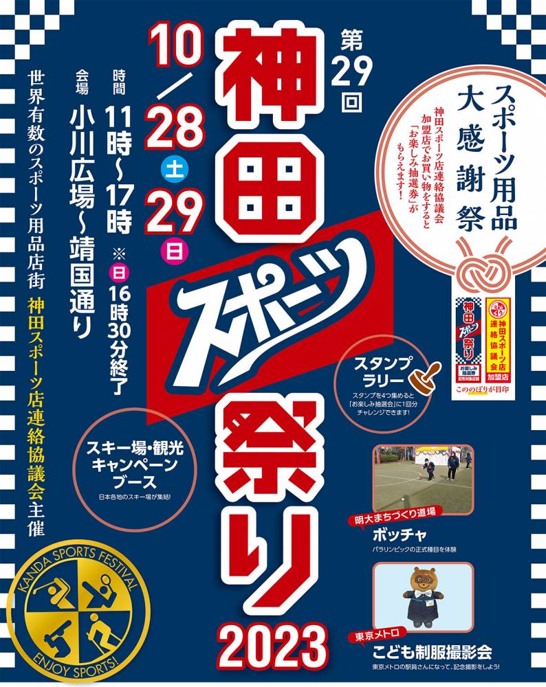 今週末は神田スポーツ祭り【カンダコンペカ…