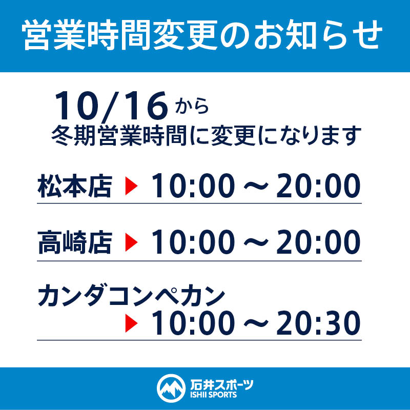 松本店/高崎店/カンダコンペカン　冬期営…