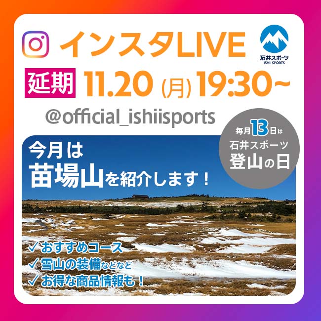 「石井スポーツ登山の日」延期11月20日…