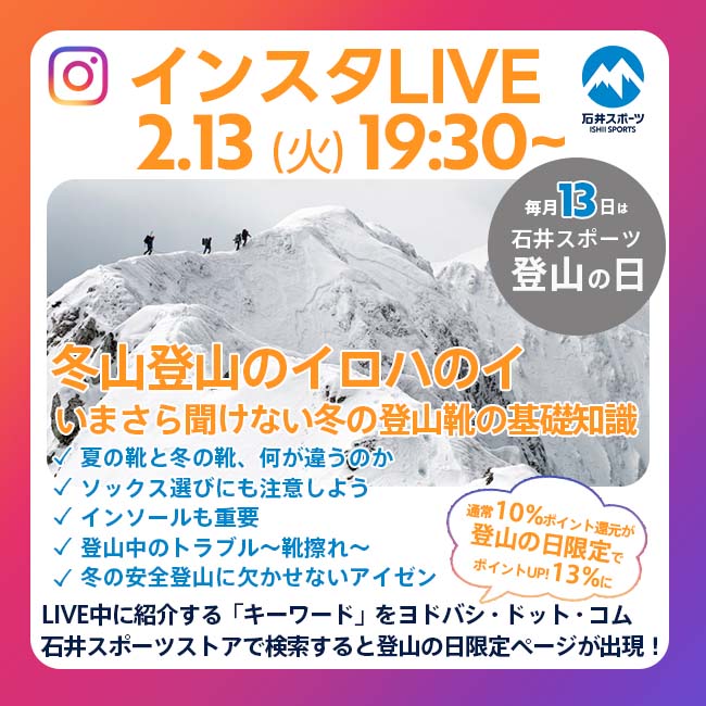 「石井スポーツ登山の日」2月13日（火）…