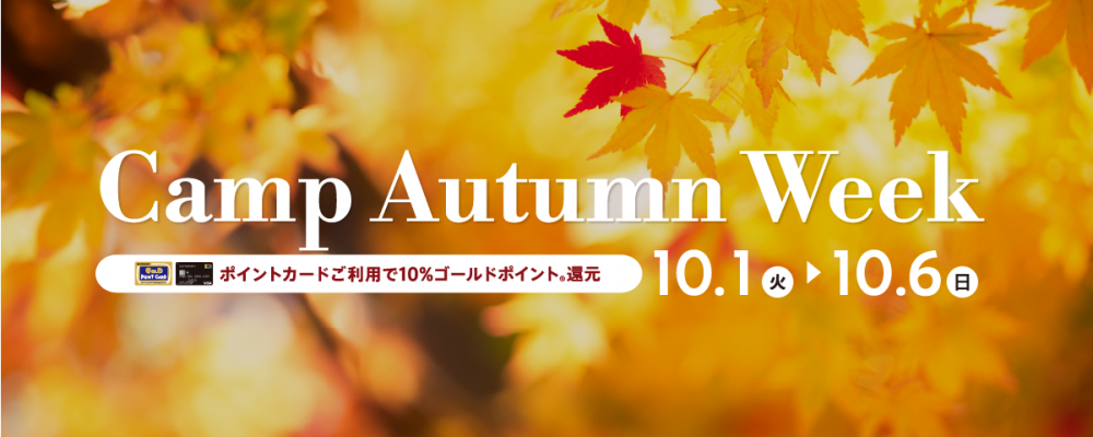 キャンプ オータムウィークセールを開催し…