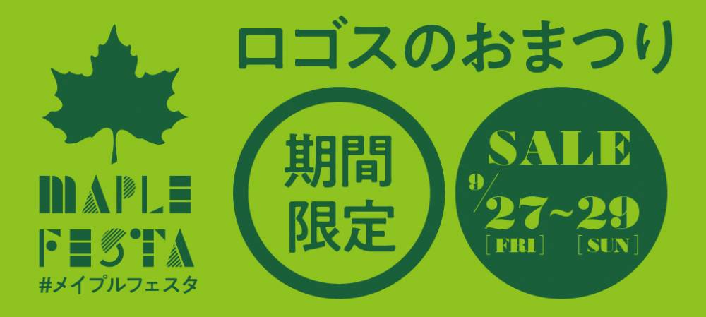 【ロゴス】9/27～9/29の期間、メイ…