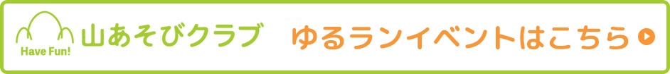 ゆるランイベント