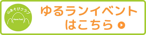 ゆるランイベント