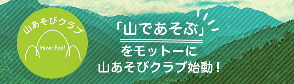 山あそびクラブ