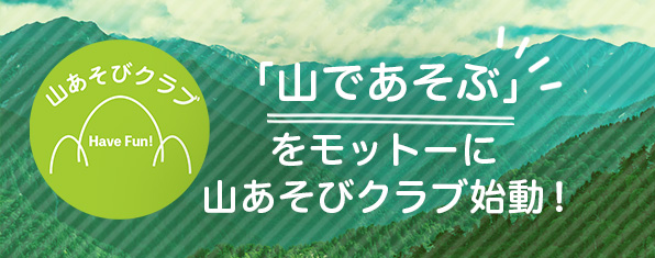 山あそびクラブ
